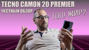 ТОП ЖИР_ Tecno Camon 20 Premier 5G честный обзор