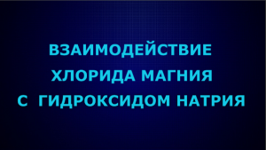 Взаимодействие хлорида магния с гидроксидом натрия