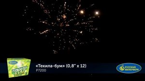 Фейерверк Р7200 "Текила-бум" (0,8" х 12 залпов)