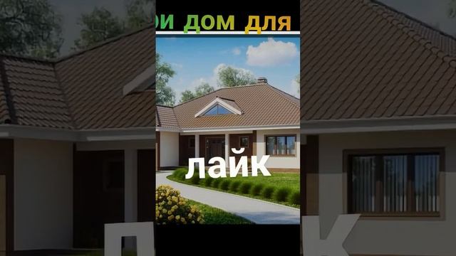 выбери дом для мамы