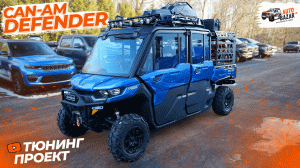 Вездеход со всем необходимым | Тюнинг Can-Am Defender MAX Limited в максимальной комплектации