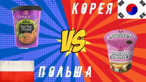 Битва ЛАПШИ? Польша vs Корея. #Мукбанг #Фудблогер #Открывашка #Лапшабыстрогоприготовления.