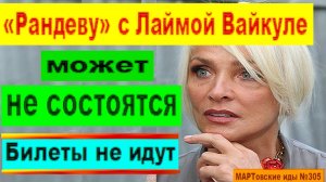 «Рандеву» с Лаймой Вайкуле может не состоятся. Билеты не идут