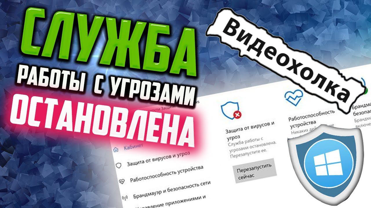 Как исправить "Служба работы с угрозами остановлена. Перезапустите ее"