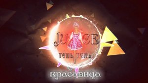 Juice- Тень Тень (Lyrics Video)