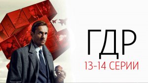 ГДР 13-14 серия сериал детектив НТВ 2024