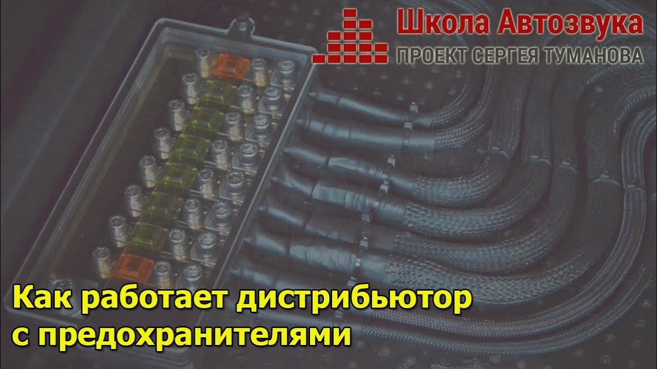 Как работает дистрибьютор с предохранителями | Школа Автозвука смотреть онлайн