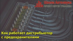 Как работает дистрибьютор с предохранителями | Школа Автозвука