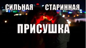 Сильная старинная присушка