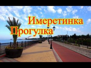 СОЧИ\АДЛЕР\ПРОГУЛКА ПО ИМЕРЕТИНСКОЙ НАБЕРЕЖНОЙ\ПООБЕДАЛИ В СТОЛОВОЙ
