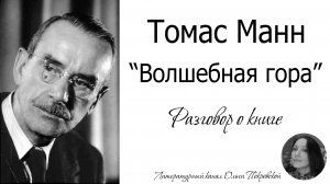Томас Манн «Волшебная гора» (разговор о книге)