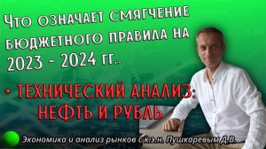 Что означает смягчение бюджетного правила на 2023-2024гг. | Обзор рынка с к.э.н. Пушкаревым Д.В.