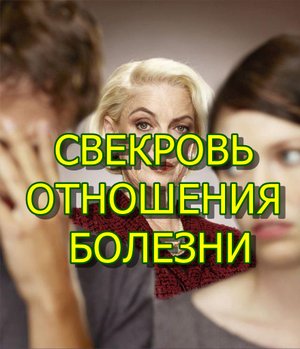 СВЕКРОВЬ. ОТНОШЕНИЯ. БОЛЕЗНИ.  Bead. RELATIONS. DISEASES.#Дмитрий_Троцкий