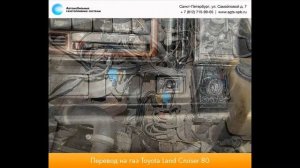 Перевод на газ Toyota Land Cruiser 80 24.08.2012