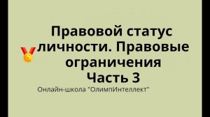 Правовой статус личности. Часть 3. Правовые ограничения