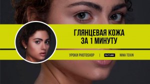 Ретушь кожи | Уроки Photoshop | Глянцевая кожа