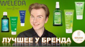 WELEDA _ ЛУЧШАЯ КОСМЕТИКА _ ПОЛНЫЙ ОБЗОР БРЕНДА