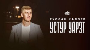 Руслан Калоев - Устур уарзт