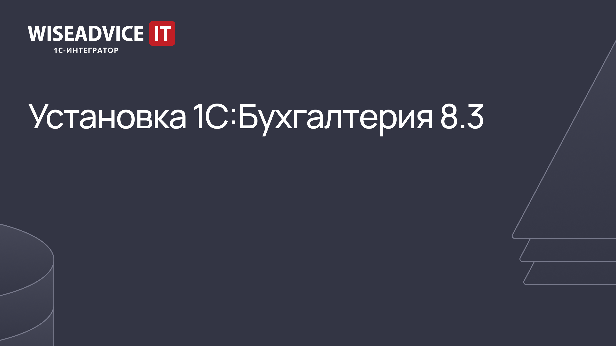 Установка 1С:Бухгалтерия 8.3