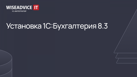 Установка 1С:Бухгалтерия 8.3
