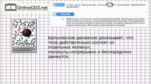 Вопрос №2 § 9. Броуновское движение - Физика 7 класс (Перышкин)