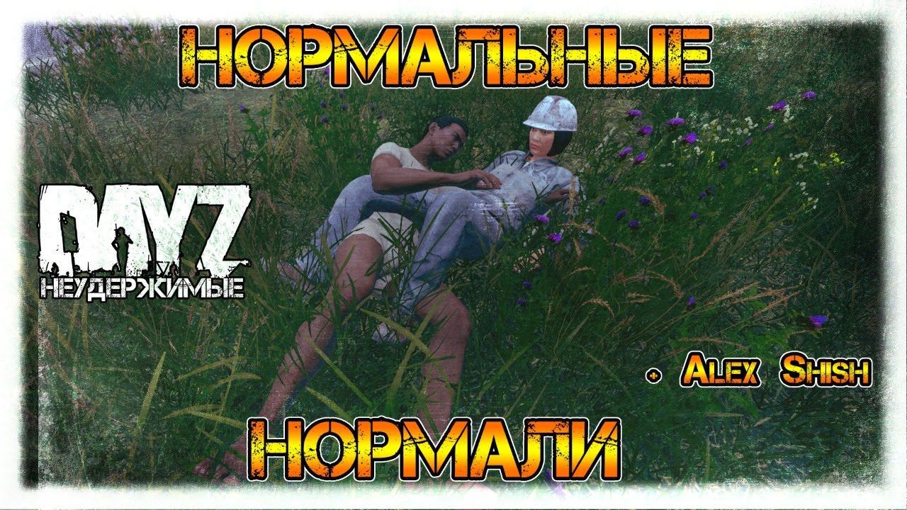 НОРМАЛЬНЫЕ НОРМАЛИ ✌ DayZ НЕУДЕРЖИМЫЕ 1.08 СТРИМ