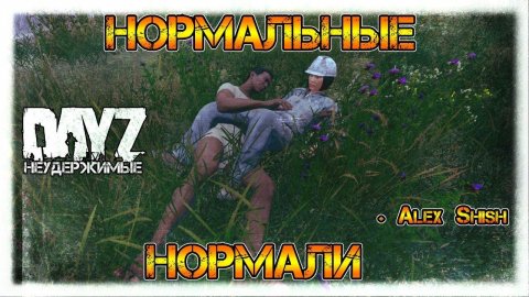 НОРМАЛЬНЫЕ НОРМАЛИ ✌ DayZ НЕУДЕРЖИМЫЕ 1.08 СТРИМ