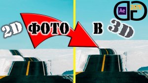 3D фото из 2D. Анимация из 2D фотографии в Adobe After Effects