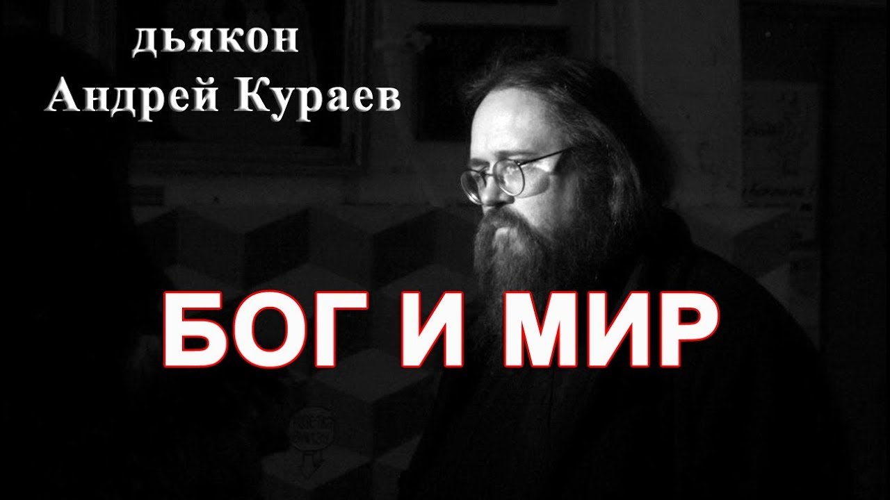 БОГ и МИР. диакон Андрей Кураев.