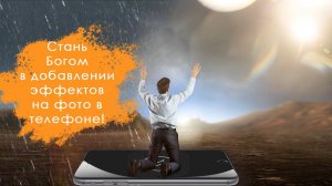 Мега крутое приложение для обработки фотографии на телефоне!  Лучи солнца, частицы, облака, оверлеи!