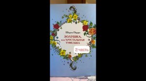 Продолжение сказки: Золушка или Хрустальная Туфелька Вторая часть❤