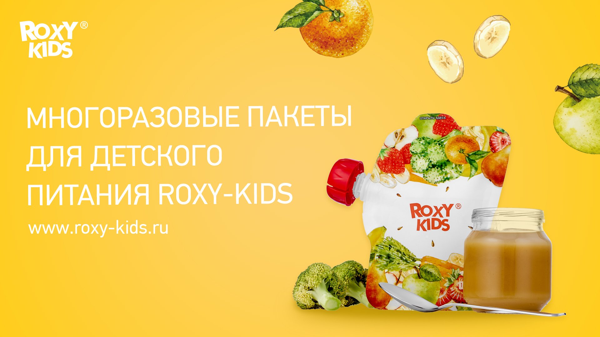 Многоразовые пакеты для детского питания ROXY-KIDS