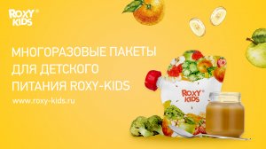 Многоразовые пакеты для детского питания ROXY-KIDS