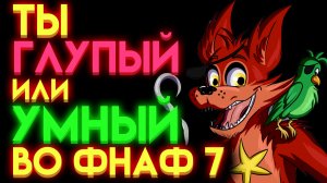 ФНАФ ТЕСТ ：НА СКОЛЬКО ТЫ ЗНАЕШЬ ФНАФ 7 ?