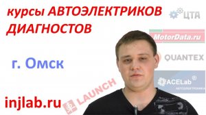 Отзыв о курсах Автоэлектриков и Диагностов injlab.ru  (Александр, г. Омск)