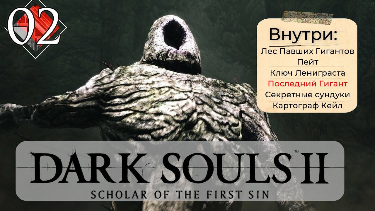 Dark Souls 2: Scholar of the first sin прохождение - часть 2 I Последний Гигант