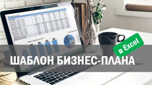 Шаблон бизнес-плана в Excel.mp4