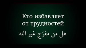 Молитва о помощи (Баб) — на арабском, с русскими субтитрами
