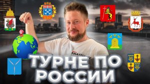 Недельный тур по городам России
