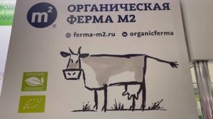 Фонд "Органика" на 32-й осенней международной выставке продуктов питания WorldFood Moscow 2023