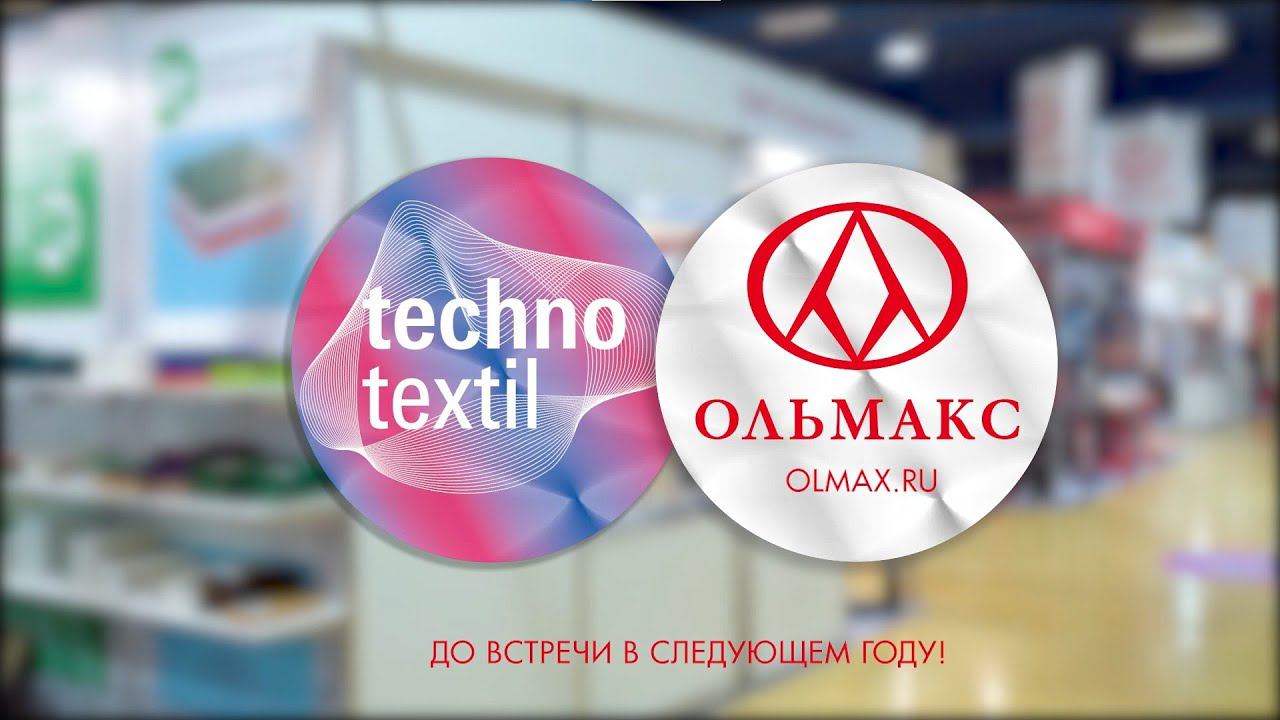 Ольмакс на выставке "Технотекстиль 2022" #olmax #технотекстиль2022