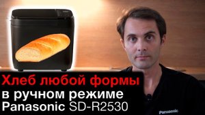 Выпечка хлеба в ручном режиме в хлебопечке Panasonic SD-R2530