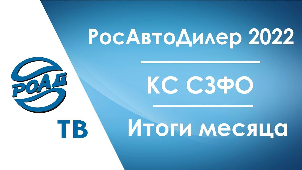 20 октября РОСАВТОДИЛЕР 2022! Круглый стол для дилеров Северо-Запада: подробности. Итоги августа.