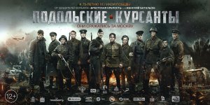 Трейлер фильма "ПОДОЛЬСКИЕ КУРСАНТЫ"