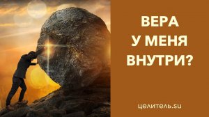 №170 Вера у меня внутри  Но очень глубоко