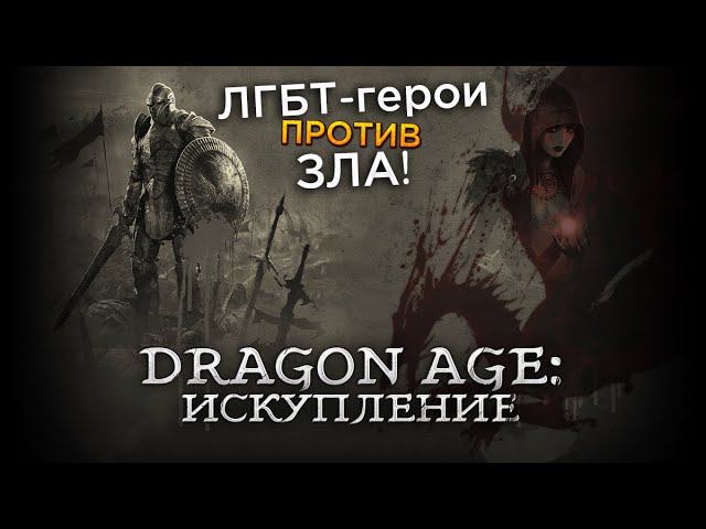 Треш Обзор сериала Dragon Age: Искупление (аниме по игре)