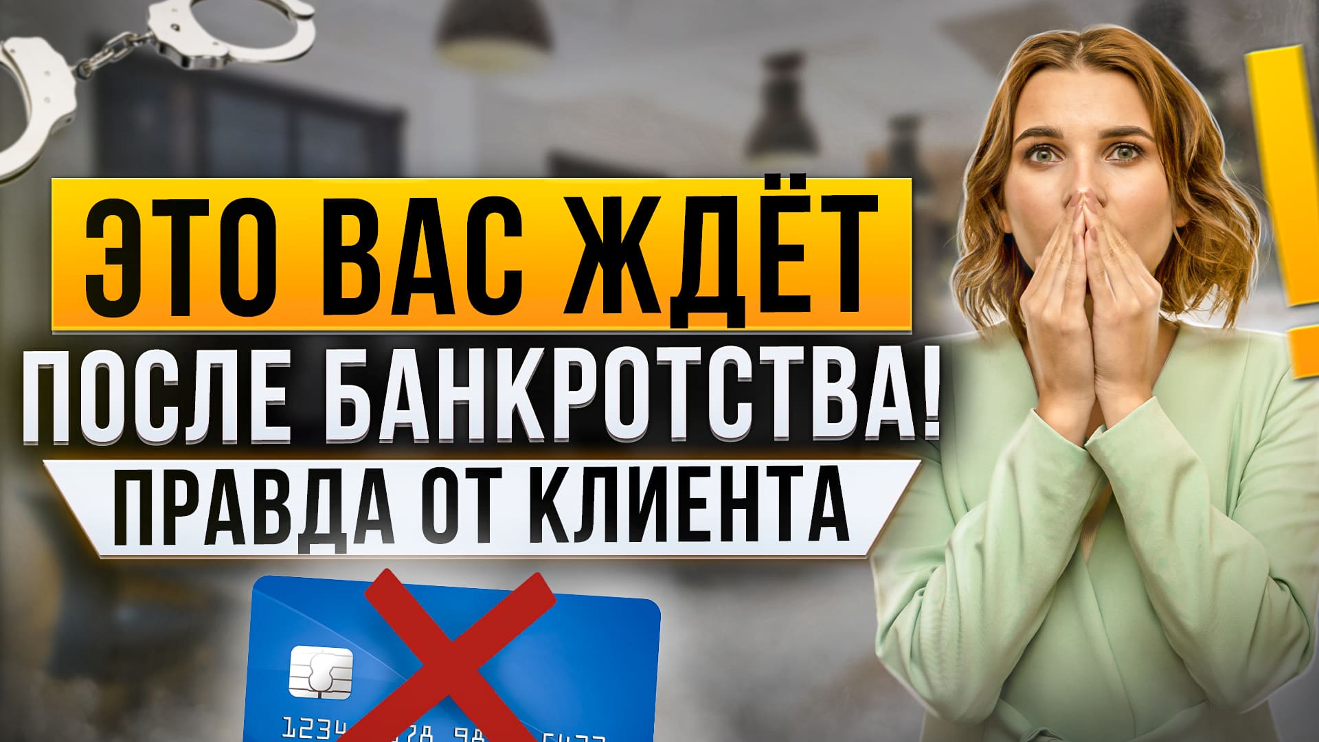 Что вас ждет после процедуры банкротства? Вся правда из истории клиента