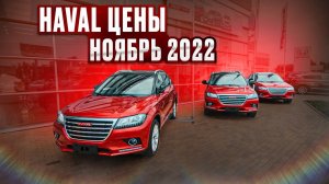 Haval цены Ноябрь 2022