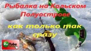 Рыбалка на Кольском Полуострове. Рыбалка на Имандре. Охотимся за корюшкой.