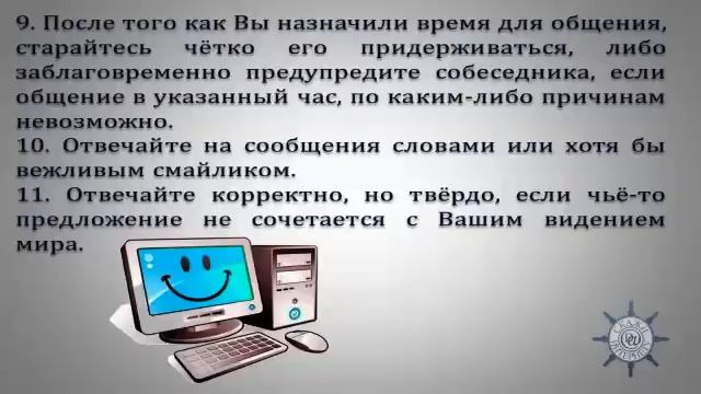 Этикет в интернете